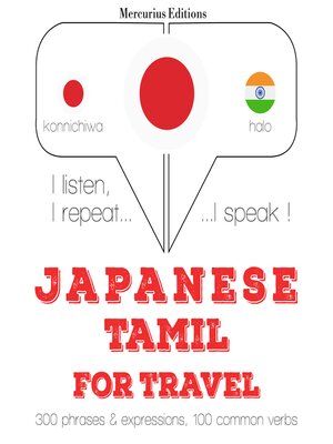 cover image of タミル語で旅行の単語やフレーズ